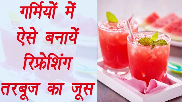 Watermelon juice Recipe | गर्मियों में ऐसे बनायें रिफ्रेशिंग तरबूज का जूस | Boldsky