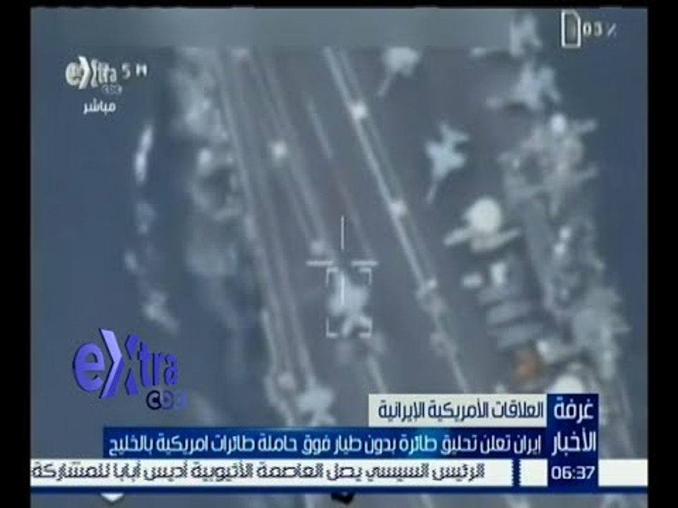غرفة الأخبار | إيران تعلن تحليق لطائرة بدون طيار فوق حاملة طائرات أمريكية