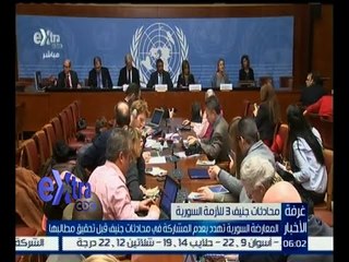 غرفة الأخبار | المعارضة السورية تهدد بعدم الحضور لجنيف دون تحقيق مطالبها