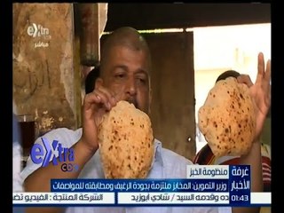 غرفة الأخبار | وزير التموين : المخابز ملتزمة بجودة الرغيف ومطابقته للمواصفات