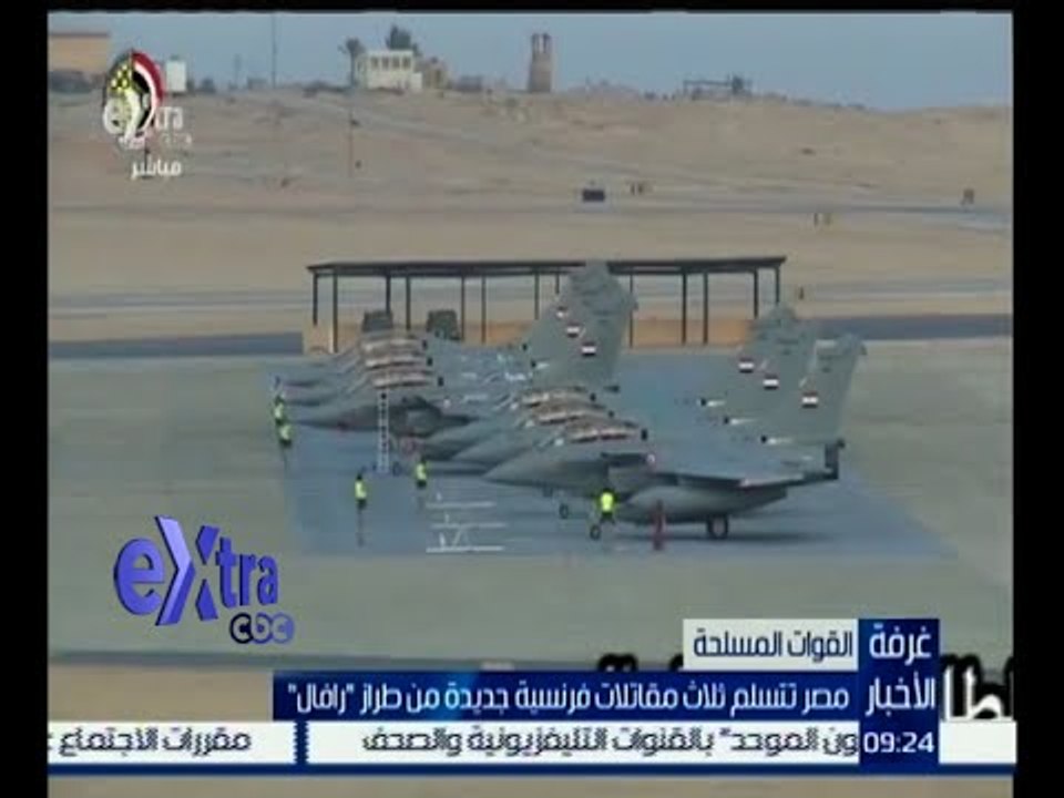 غرفة الأخبار | مصر تتسلم ثلاث مقاتلات فرنسية جد...