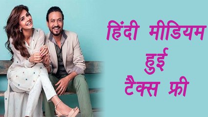 Hindi Medium Movie becomes TAX free in Maharashtra and Gujarat | FilmiBeat