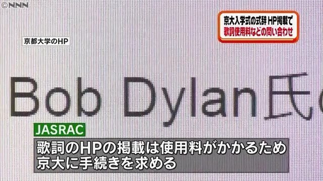 京大がボブ・ディランの歌の一節をHPに掲載　JASRACが使用料を請求