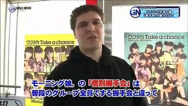 モーニング娘。 Morning Musume。個別握手会に密着 GIRLS NEWS～Hello! Project～