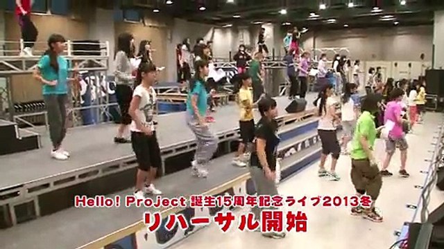 「リハーサル編」Hello!Project 誕生15周年記念ライブ 2013冬 密着スペシャル
