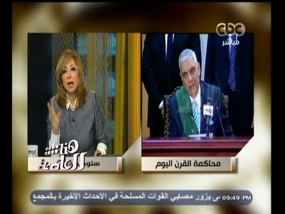 #هنا_العاصمة | رئيس الحزب الاشتراكي : يجب أن يحاسب مبارك على فساد ومرض وجهل دام 30 عاماً