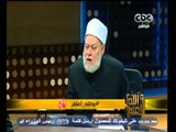 #والله_أعلم |  د. علي جمعة : الضرب مباح للحفاظ على الأسرة إن كان مقبولا في الثقافات