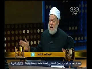 #والله_أعلم | د. علي جمعة : الضرب حرام في عموم الشريعة لارتباطه بالايذاء