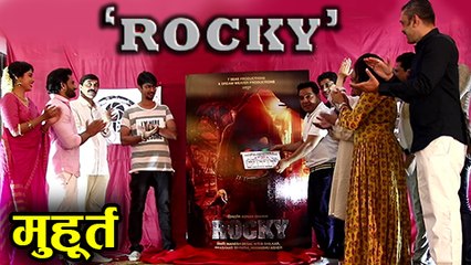 Download Video: Rocky Marathi Movie Muhurat Launch | Kranti Redkar, Ashok Shinde