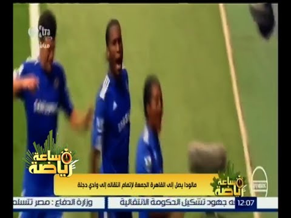 ساعة رياضة | "مالودا " يصل إلي القاهرة الجمعة لإتمام انتقاله إلي وادي دجلة
