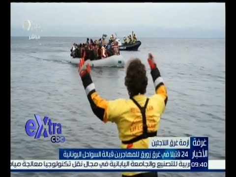 غرفة الأخبار | 24 قتيل في غرق زورق للمهاجرين بالقرب من السواحل اليونانية