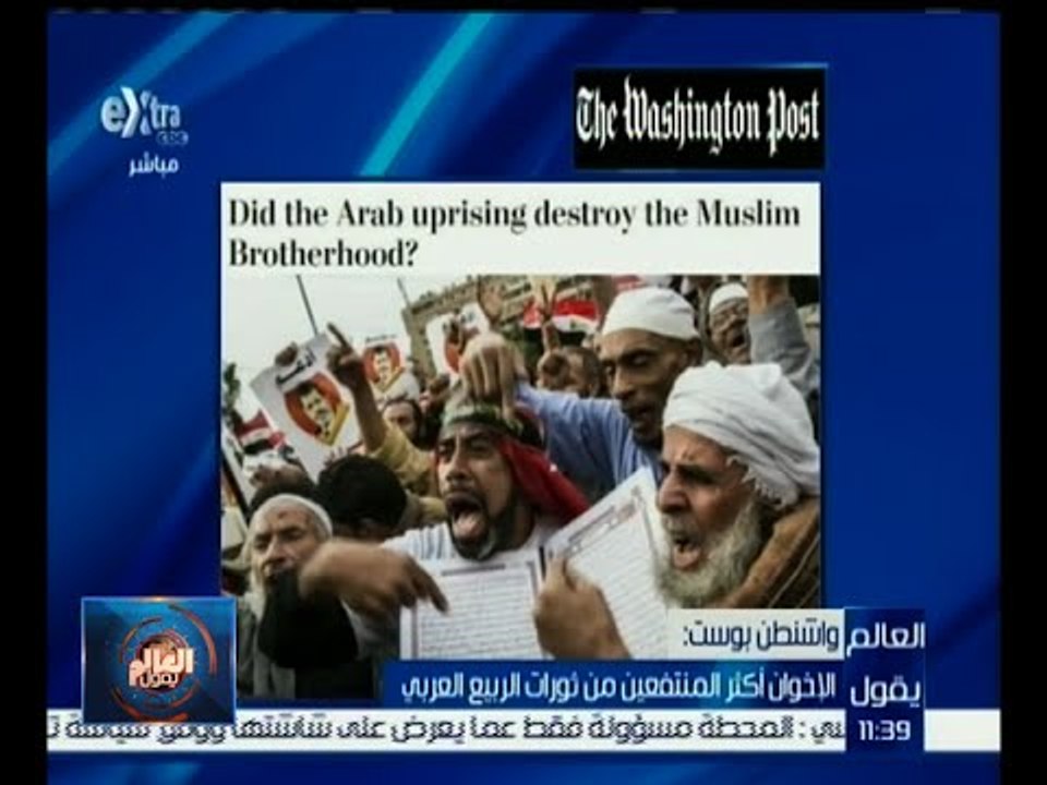 العالم يقول | واشنطن بوست : الإخوان أكثر المنتفعين من ثورات الربيع العربي