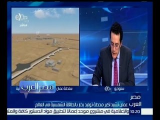 مصر العرب | إبراهيم بدوي  : هناك عدة تجارب لسلطنة عمان في مجال الطاقة الشمسية