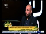 ساعة رياضة | لقاء خاص مع نجم منتخب مصر وائل رياض | الجزء 1