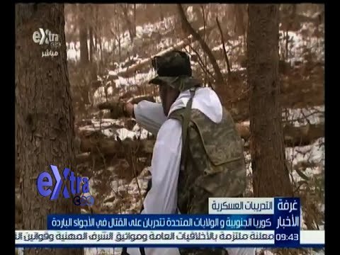 غرفة الأخبار | كوريا الجنوبية و الولايات المتحدة تتدربان علي القتال في الأجواء الباردة