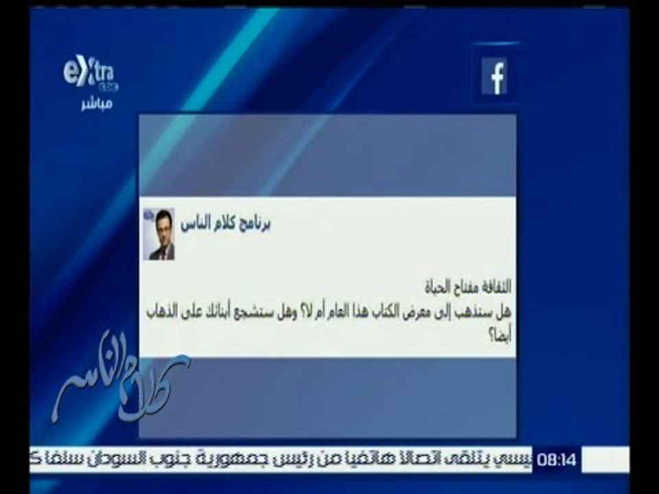 كلام الناس |  هل ستذهب إلي معرض الكتاب هذا العام أم لا  ؟ كاملة  ج  2