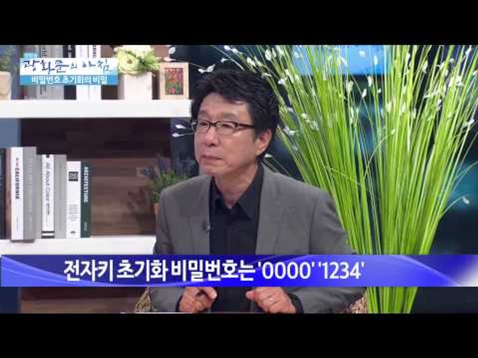 비밀번호 초기화의 비밀 [광화문의 아침] 11회 20150622