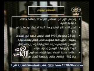 #هنا_العاصمة | تعرف أكثر على المستشار الرشيدي قاضي النطق بالحكم في محاكمة مبارك