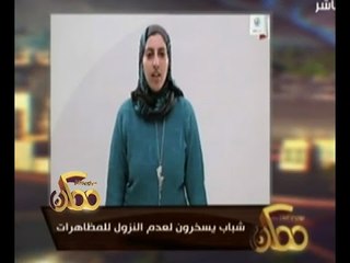 #ممكن | شباب يسخرون من فيديو الحشد لـ 28 نوفمبر على طريقتهم الخاصة