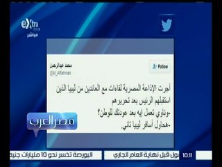 مصر العرب | شاهد ما قاله أحد المختطفين في لبيا بعد عودته لأرض الوطن