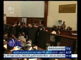 غرفة الأخبار | 3 فبراير.. الحكم في طعن 139 متهماً في أحكام الأعدام في قضية كرداسة