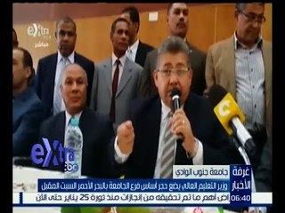 غرفة الأخبار | وزير التعليم العالي يضع حجر الأساس فرع الجامعة بالبحر الأحمر السبت المقبل