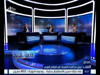 مصر العرب | سبل مكافحة الفساد في العالم العربي | الحلقة الكاملة