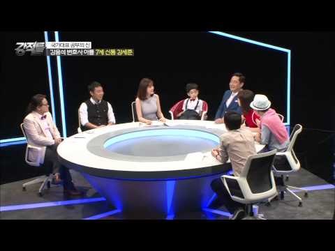 등장 부터 예사롭지 안는 강용석 아들'강세준' [강적들] 84회 20150617