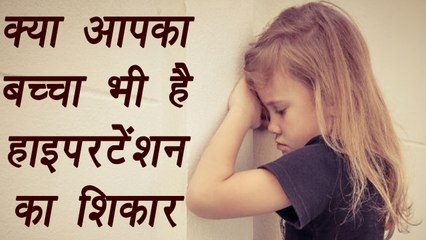 Hypertension in Children: Symptoms & Effect |कहीं आपका बच्चा तो नहीं हाइपरटेंशन का शिकार | Boldsky