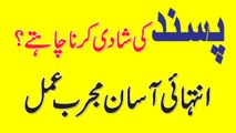 Dua For Love Marriage In Urdu || Pasand Ki Shadi Ka Amal Dua Anam Home Remedy