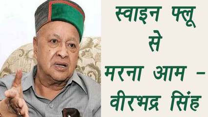 Himachal Pradesh CM Virbhadra Singh's controversial statement on Swine Flu | वनइंडिया हिंदी