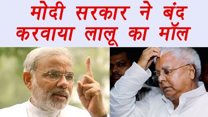 Modi Government halts construction of Mall belongs to Lalu Yadav family | वनइंडिया हिंदी