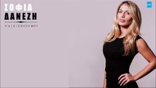 Σοφία Δανέζη - Η Διαίσθησή Μου | Sofia Danezi - I Diesthisi Mou (New 2017)