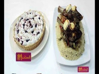 #الستات_مابيعرفوش_يطبخوا |  لحم الماعز بالخضار والكسكسي - تارت البطاطا والتوت