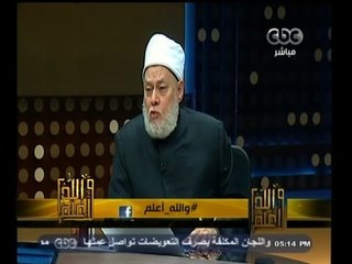 #والله_أعلم | د. علي جمعة: الحجاب فرض ..والنقاب عادة وليس عبادة