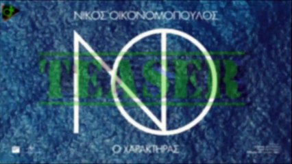 Νίκος Οικονομόπουλος - Ο Χαρακτήρας (Teaser)