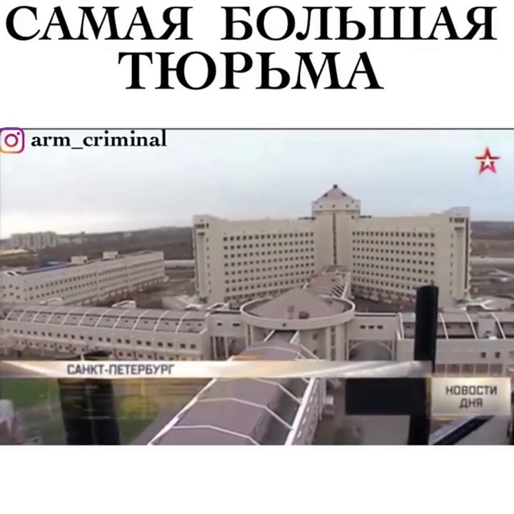 Самая большая тюрьма