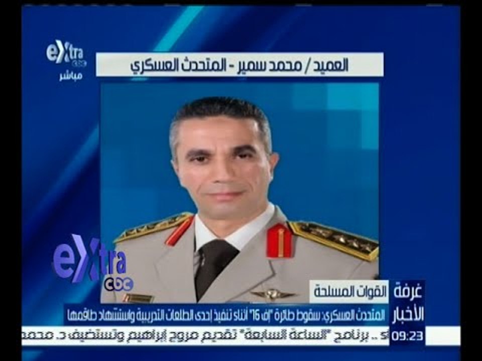 غرفة الأخبار | المتحدث العسكري : سقوط طائرة إف 16 أثناء تنفيذ إحدى الطلعات التدريبية