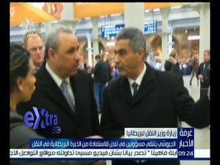 غرفة الأخبار | الجيوشي يلتقي مسؤولين في لندن للاستفادة من الخبرة البريطانية في النقل