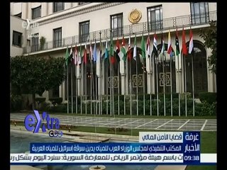 غرفة الأخبار | المكتب التنفيذي لمجلس وزراء العرب للمياه يدين سرقة إسرائيل للمياه العربية