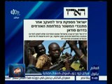 العالم يقول | إسرائيل تزود جنوب السودان بالمعدات القتالية