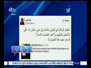 مصر العرب | غالية قباني : منظمو كرنفال في كولون يطالبون اللاجئين بعدم “ اغتصاب النساء “