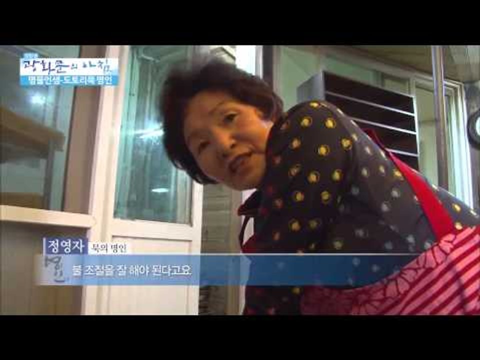 명인의 묵 만드는 비법 [광화문의 아침] 7회 20150616