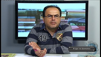 Η ώρα του Δασκάλου Νο 27