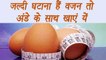 Egg Diet for faster Weight loss | जल्दी वजन घटाने के लिए अंडे के साथ यें भोजन खाएं | Boldsky