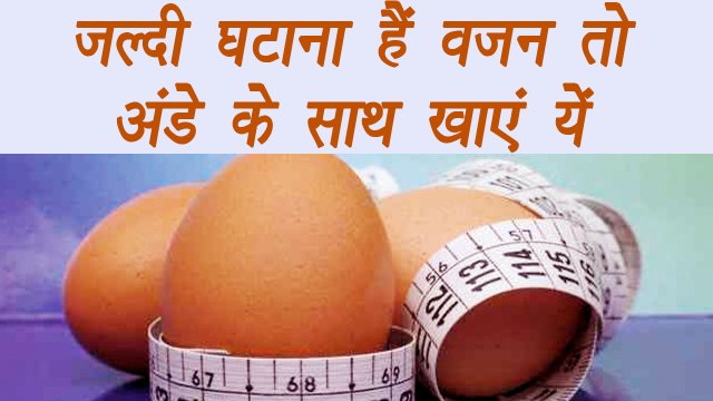 Egg Diet for faster Weight loss | जल्दी वजन घटाने के लिए अंडे के साथ यें भोजन खाएं | Boldsky