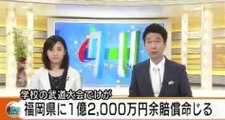 （柔道）武道大会でけが　県に１億２０００万円余りの賠償命令　福岡市　2017年4月24日
