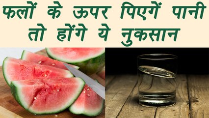 Fruit - Water combination not good for health | नहीं पीना चाहिए फल खाने के बाद पानी | Boldsky