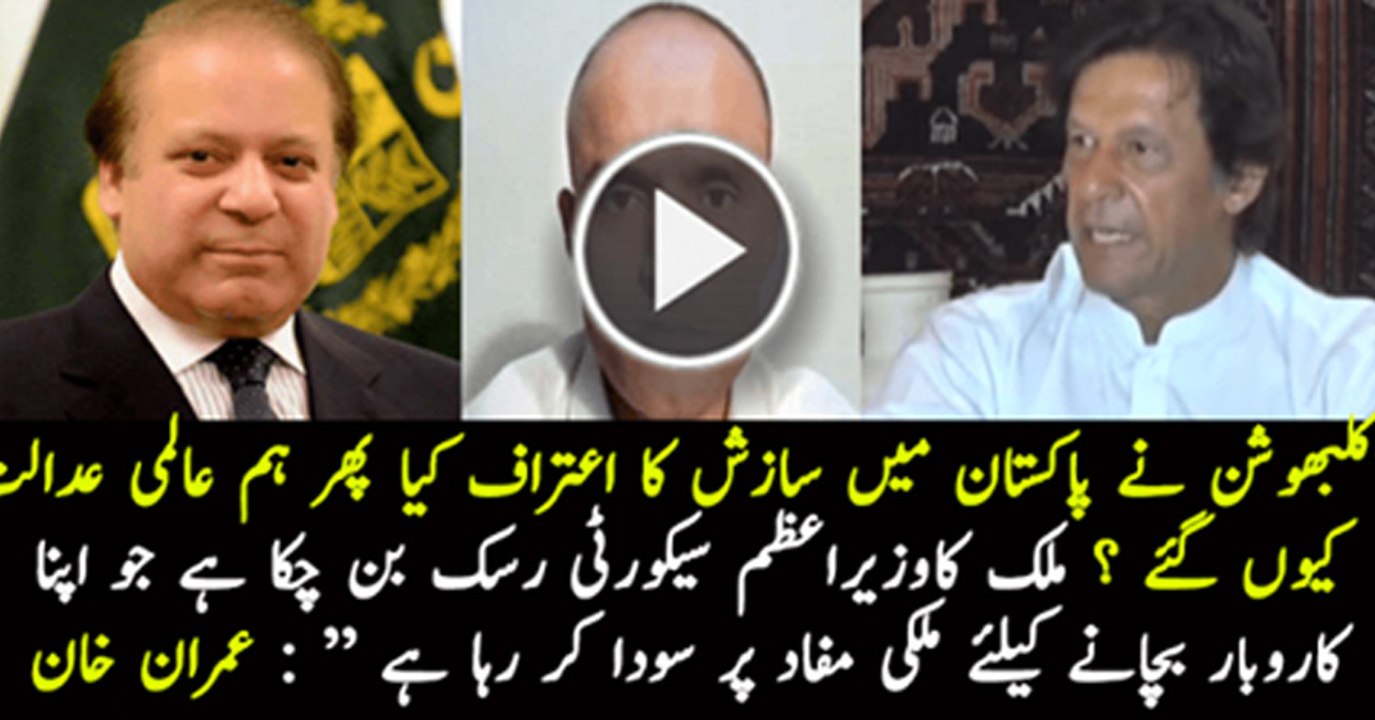 Imran Khan’s views on Kulbhushan Jadhav case