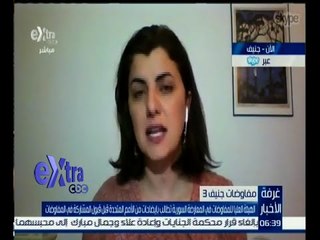 غرفة الأخبار | دينا أبي صعب تعلق علي طلب الهيئة العليا للمفاوضات السورية للأمم المتحدة